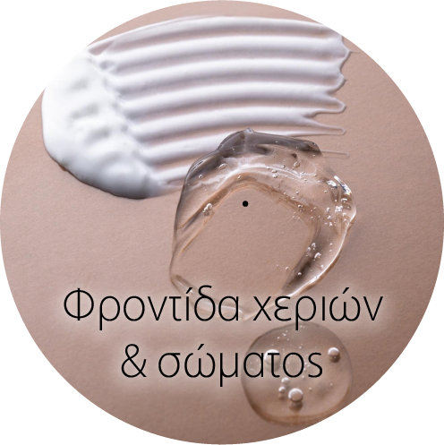 Φροντίδα χεριών & σώματος