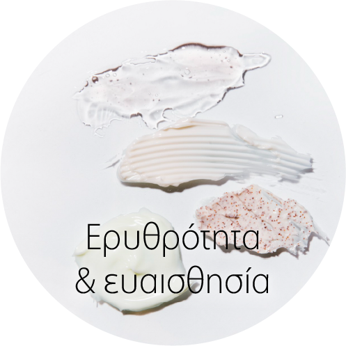Ερυθρότητα & ευαισθησία