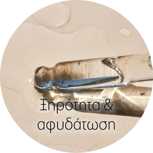Ξηρότητα & αφυδάτωση
