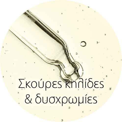 Σκούρες κηλίδες & δυσχρωμίες