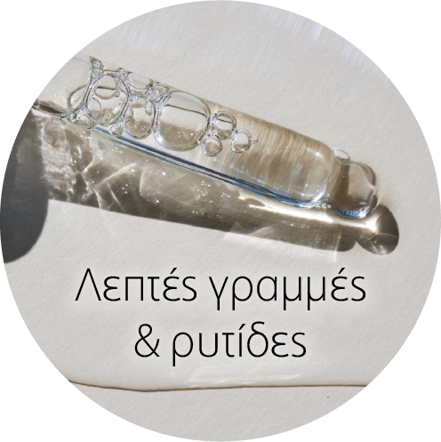 Λεπτές γραμμές & ρυτίδες